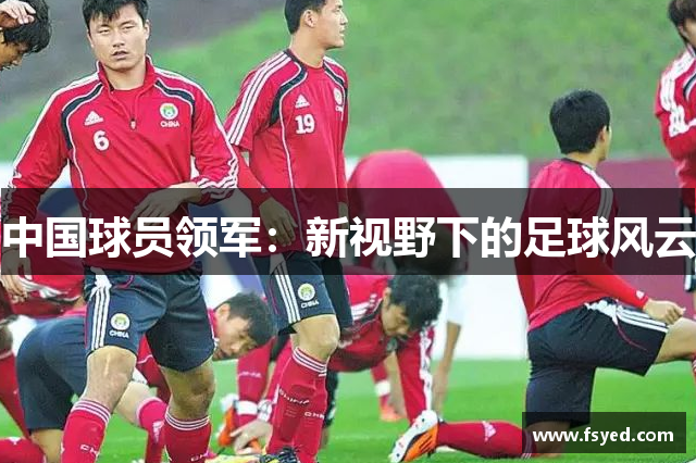 中国球员领军：新视野下的足球风云