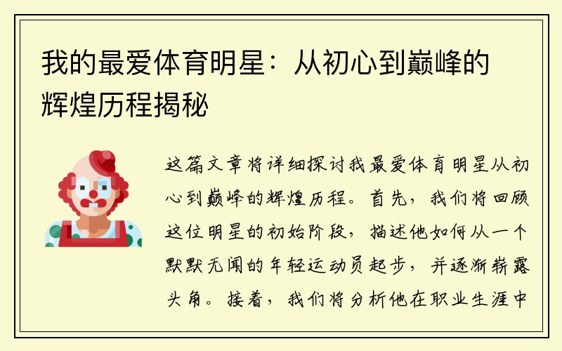 我的最爱体育明星：从初心到巅峰的辉煌历程揭秘