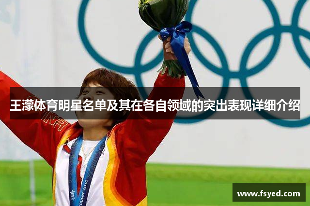 王濛体育明星名单及其在各自领域的突出表现详细介绍