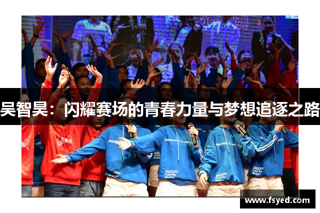 吴智昊：闪耀赛场的青春力量与梦想追逐之路