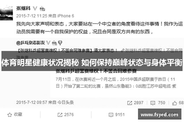 体育明星健康状况揭秘 如何保持巅峰状态与身体平衡