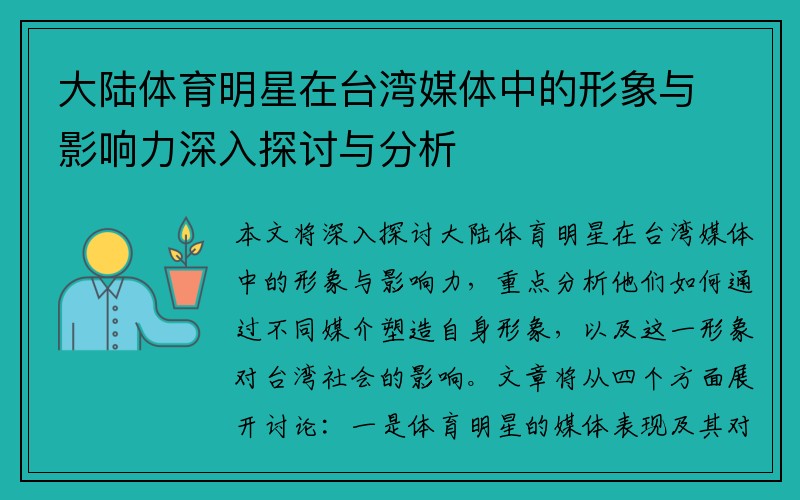 大陆体育明星在台湾媒体中的形象与影响力深入探讨与分析