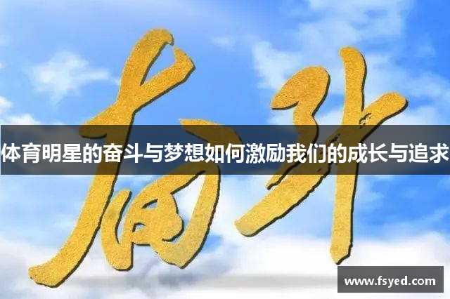 体育明星的奋斗与梦想如何激励我们的成长与追求