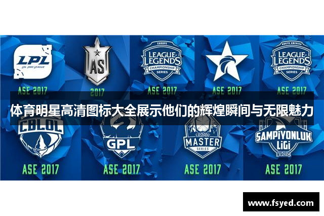 体育明星高清图标大全展示他们的辉煌瞬间与无限魅力