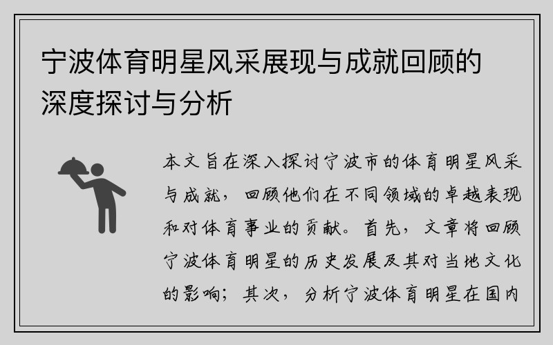 宁波体育明星风采展现与成就回顾的深度探讨与分析