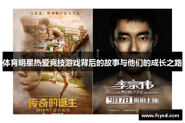 体育明星热爱竞技游戏背后的故事与他们的成长之路