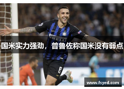 国米实力强劲，普鲁佐称国米没有弱点