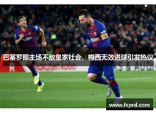 巴塞罗那主场不敌皇家社会，梅西无效进球引发热议