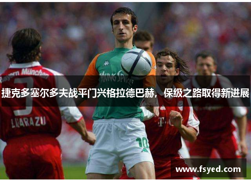捷克多塞尔多夫战平门兴格拉德巴赫，保级之路取得新进展