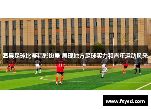 泗县足球比赛精彩纷呈 展现地方足球实力和青年运动风采