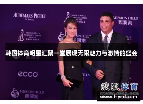 韩国体育明星汇聚一堂展现无限魅力与激情的盛会