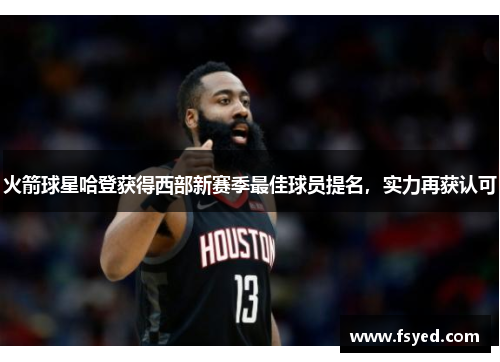 火箭球星哈登获得西部新赛季最佳球员提名，实力再获认可