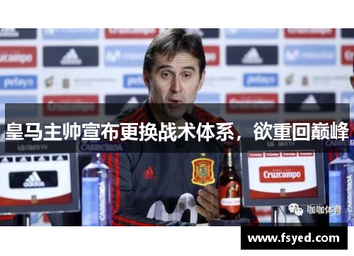 皇马主帅宣布更换战术体系，欲重回巅峰