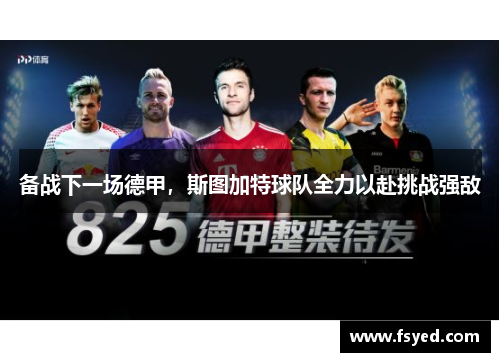 备战下一场德甲，斯图加特球队全力以赴挑战强敌