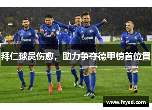 拜仁球员伤愈，助力争夺德甲榜首位置