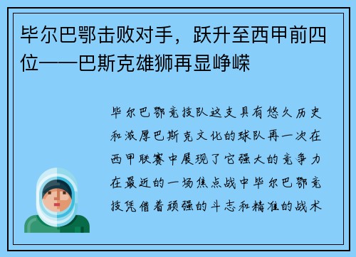 毕尔巴鄂击败对手，跃升至西甲前四位——巴斯克雄狮再显峥嵘