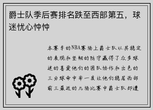 爵士队季后赛排名跌至西部第五，球迷忧心忡忡