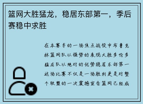 篮网大胜猛龙，稳居东部第一，季后赛稳中求胜