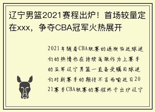 辽宁男篮2021赛程出炉！首场较量定在xxx，争夺CBA冠军火热展开
