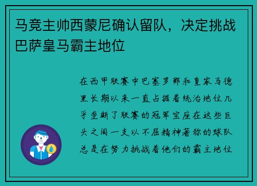 马竞主帅西蒙尼确认留队，决定挑战巴萨皇马霸主地位