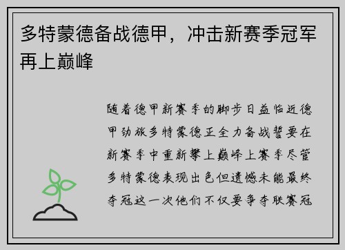 多特蒙德备战德甲，冲击新赛季冠军再上巅峰