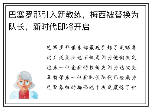巴塞罗那引入新教练，梅西被替换为队长，新时代即将开启
