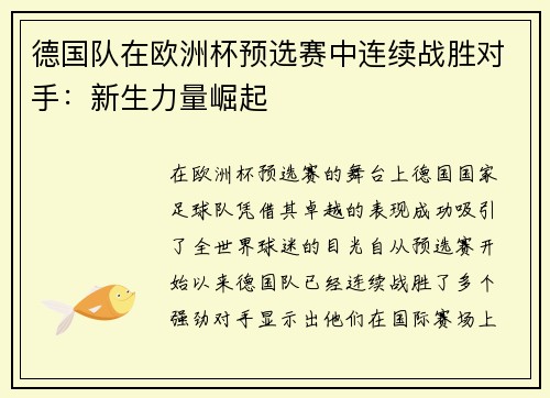 德国队在欧洲杯预选赛中连续战胜对手：新生力量崛起