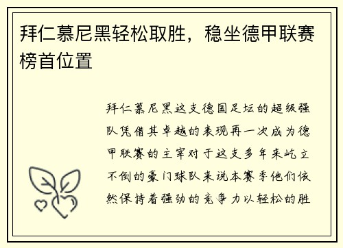 拜仁慕尼黑轻松取胜，稳坐德甲联赛榜首位置