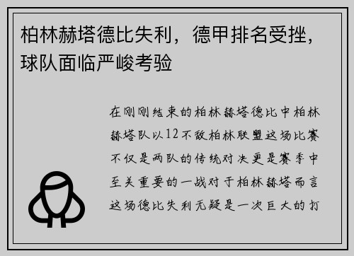 柏林赫塔德比失利，德甲排名受挫，球队面临严峻考验