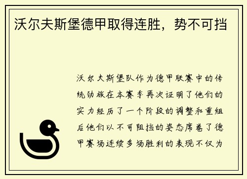 沃尔夫斯堡德甲取得连胜，势不可挡