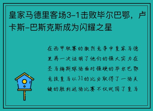 皇家马德里客场3-1击败毕尔巴鄂，卢卡斯-巴斯克斯成为闪耀之星