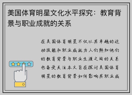 美国体育明星文化水平探究：教育背景与职业成就的关系