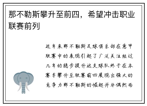 那不勒斯攀升至前四，希望冲击职业联赛前列