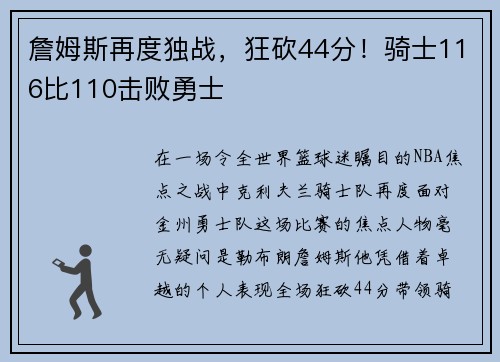 詹姆斯再度独战，狂砍44分！骑士116比110击败勇士