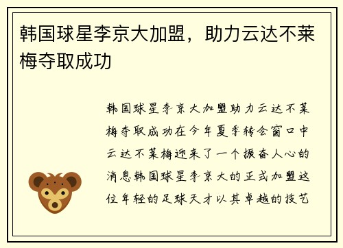 韩国球星李京大加盟，助力云达不莱梅夺取成功