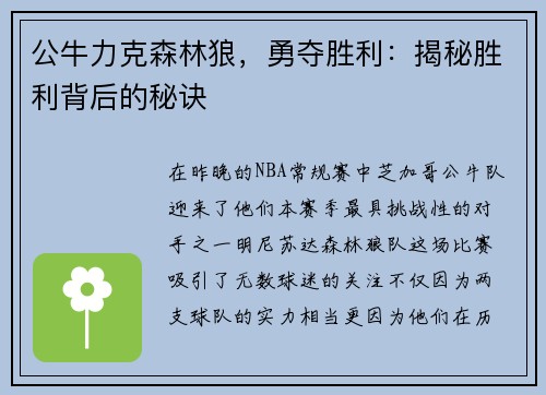 公牛力克森林狼，勇夺胜利：揭秘胜利背后的秘诀