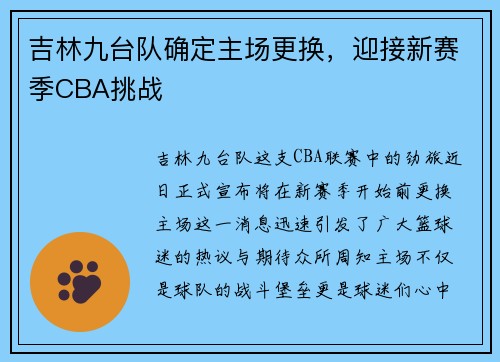 吉林九台队确定主场更换，迎接新赛季CBA挑战