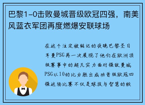巴黎1-0击败曼城晋级欧冠四强，南美风蓝衣军团再度燃爆安联球场