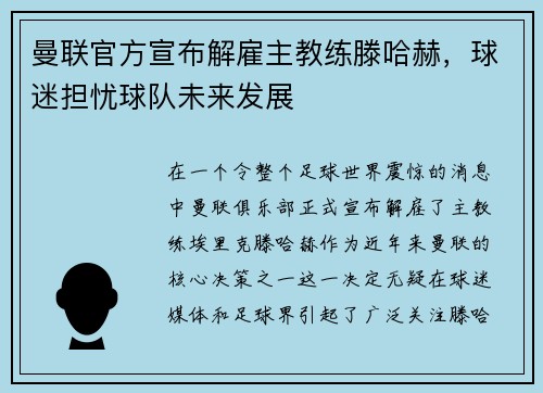曼联官方宣布解雇主教练滕哈赫，球迷担忧球队未来发展