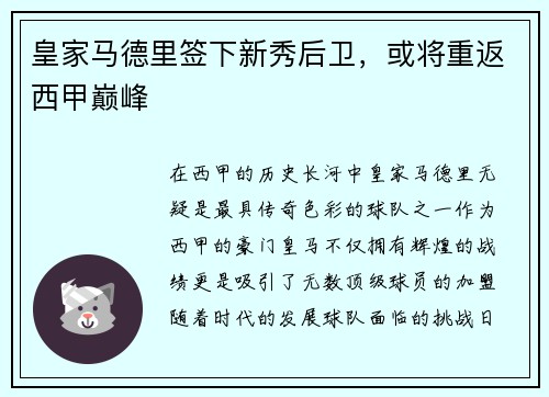 皇家马德里签下新秀后卫，或将重返西甲巅峰