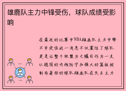 雄鹿队主力中锋受伤，球队成绩受影响