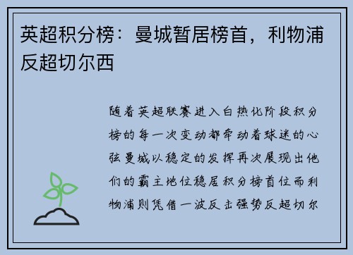 英超积分榜：曼城暂居榜首，利物浦反超切尔西