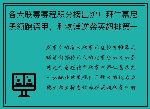 各大联赛赛程积分榜出炉！拜仁慕尼黑领跑德甲，利物浦逆袭英超排第一