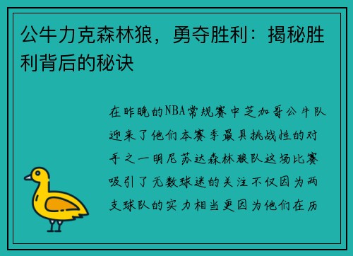 公牛力克森林狼，勇夺胜利：揭秘胜利背后的秘诀