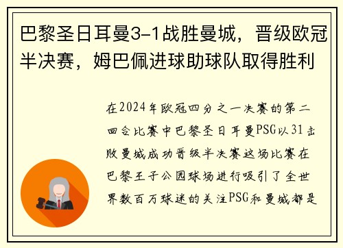 巴黎圣日耳曼3-1战胜曼城，晋级欧冠半决赛，姆巴佩进球助球队取得胜利