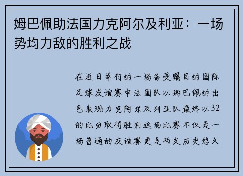 姆巴佩助法国力克阿尔及利亚：一场势均力敌的胜利之战