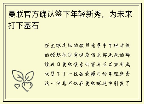 曼联官方确认签下年轻新秀，为未来打下基石