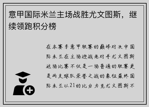意甲国际米兰主场战胜尤文图斯，继续领跑积分榜