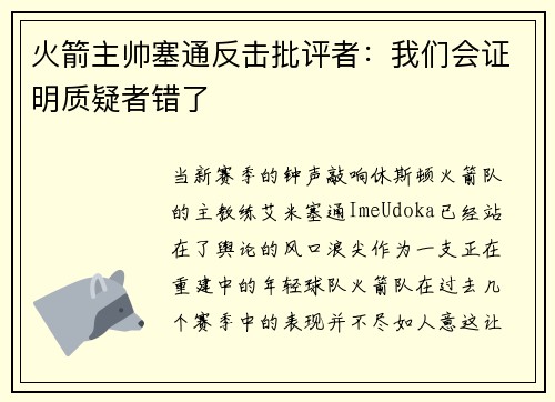 火箭主帅塞通反击批评者：我们会证明质疑者错了