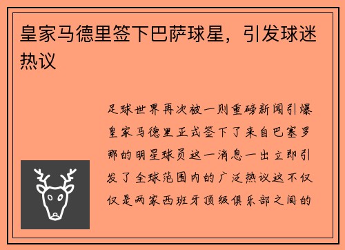 皇家马德里签下巴萨球星，引发球迷热议